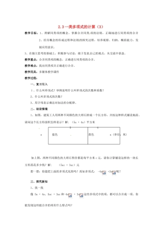 七年级数学上册 2.4.3一类代数式的加减教案 湘教版