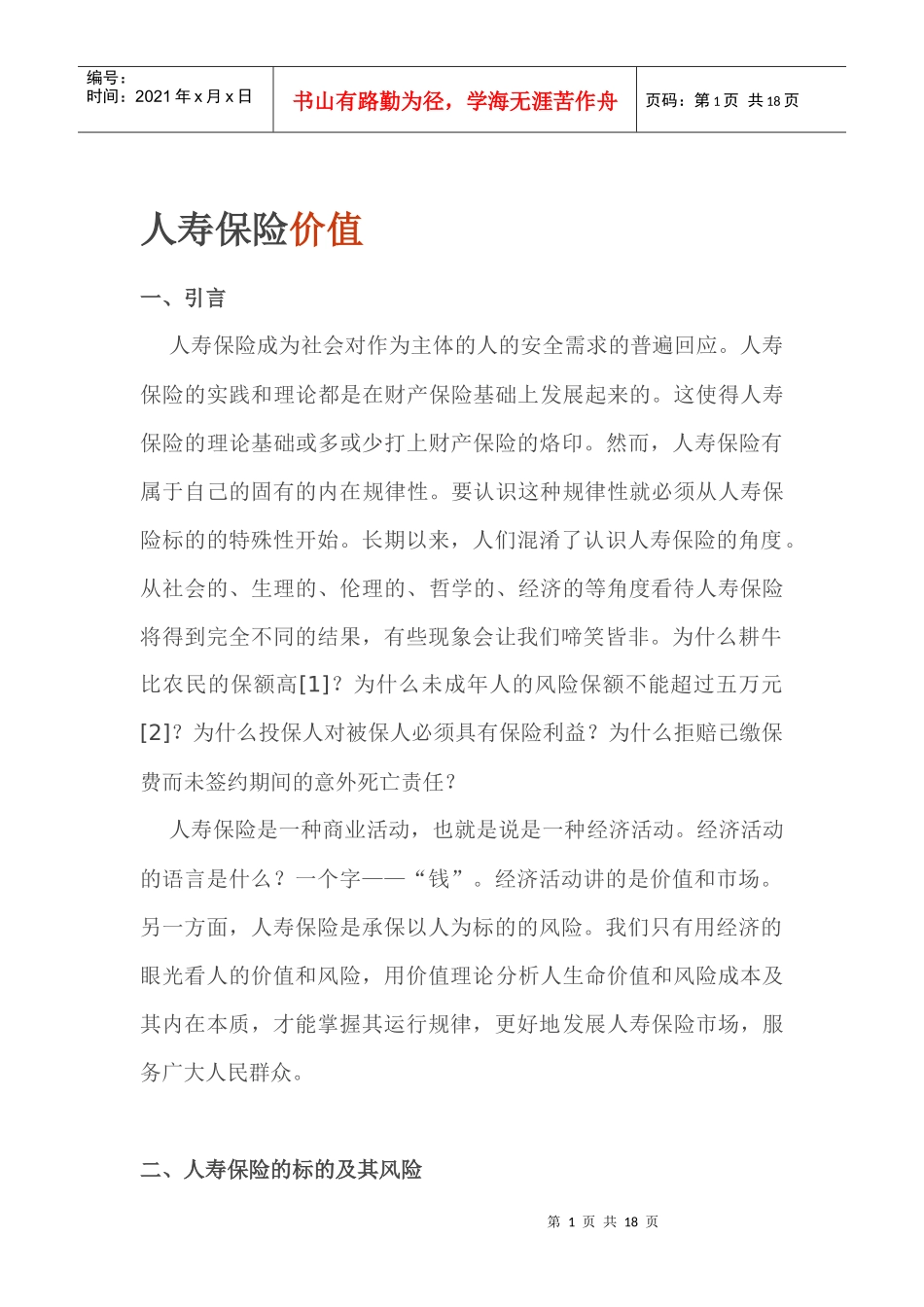 人寿保险价值doc17(1)_第1页