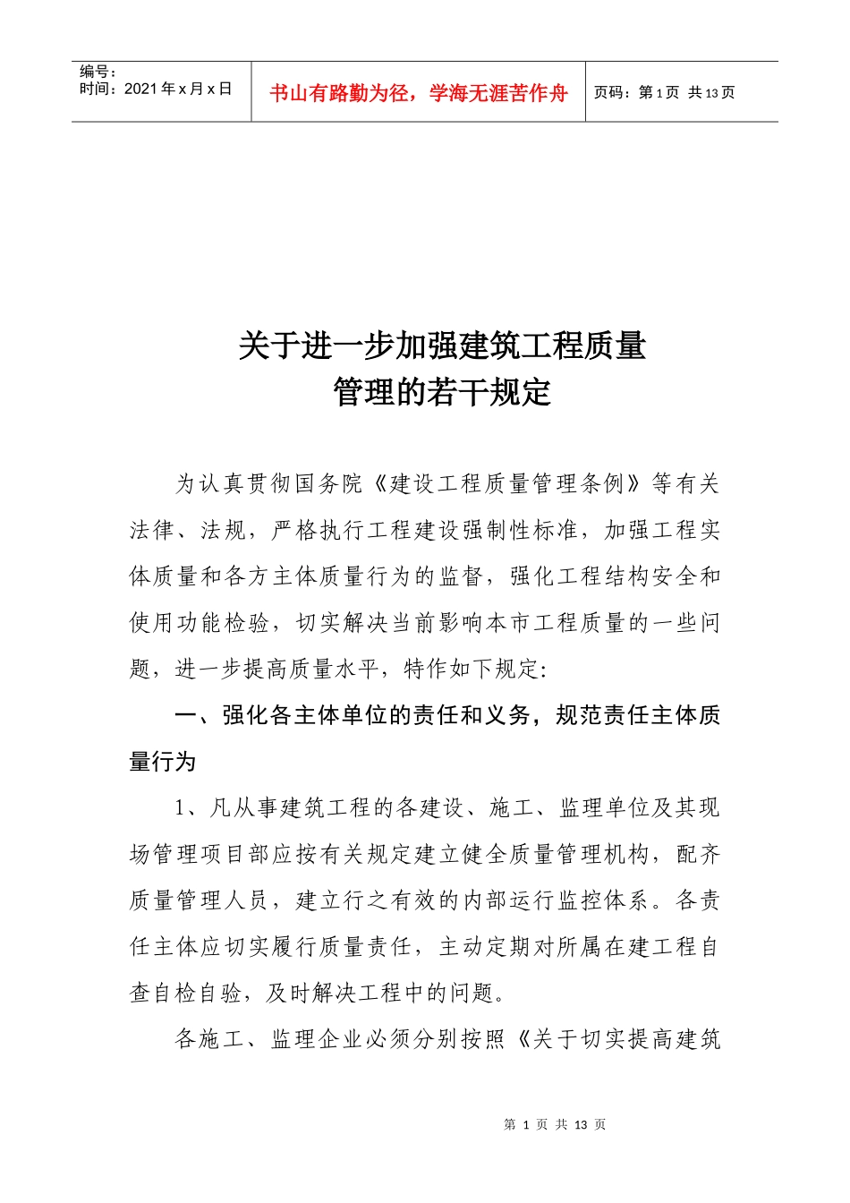 加强建筑工程质量管理问题_第1页