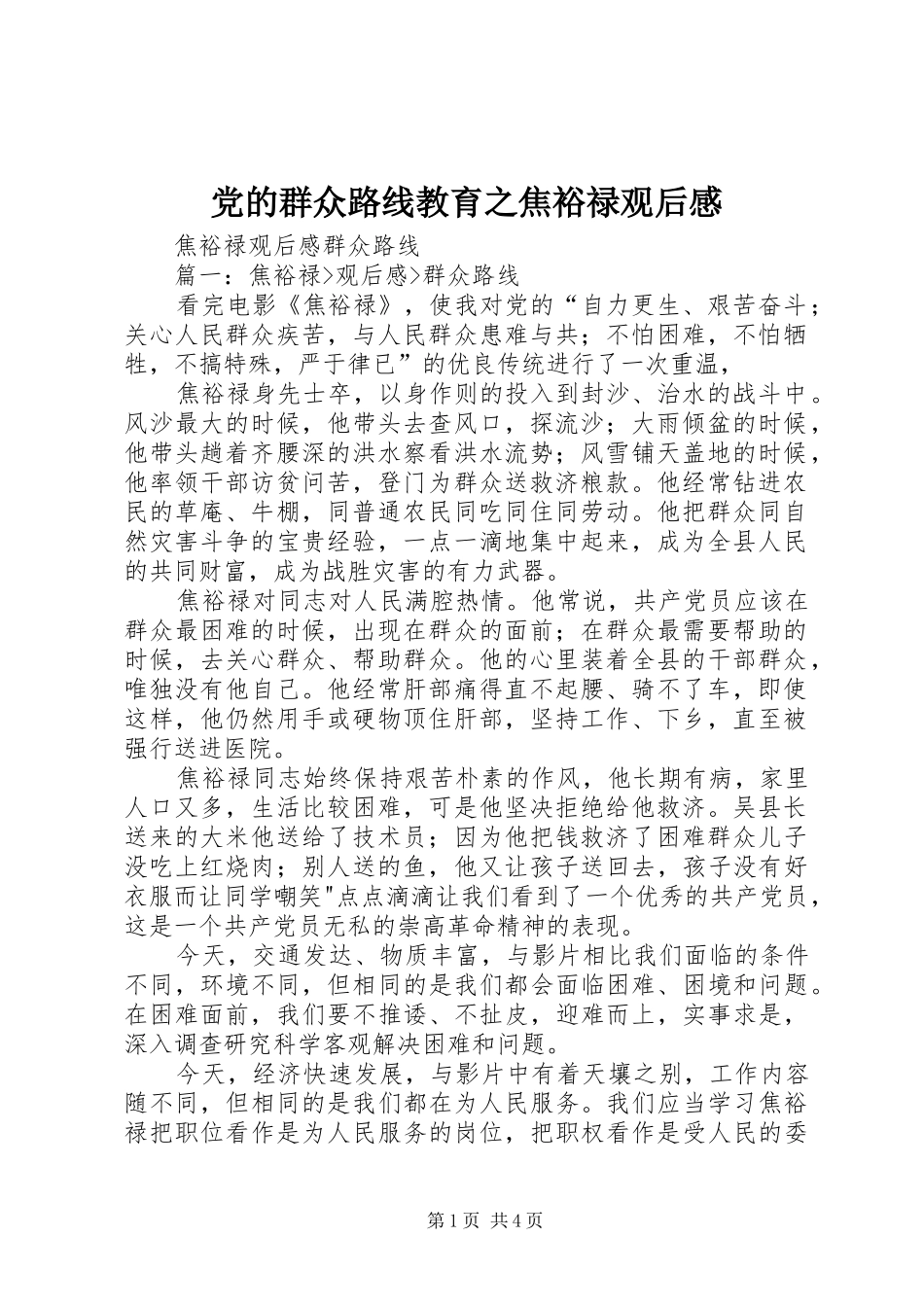 党的群众路线教育之焦裕禄观后感_1 _第1页