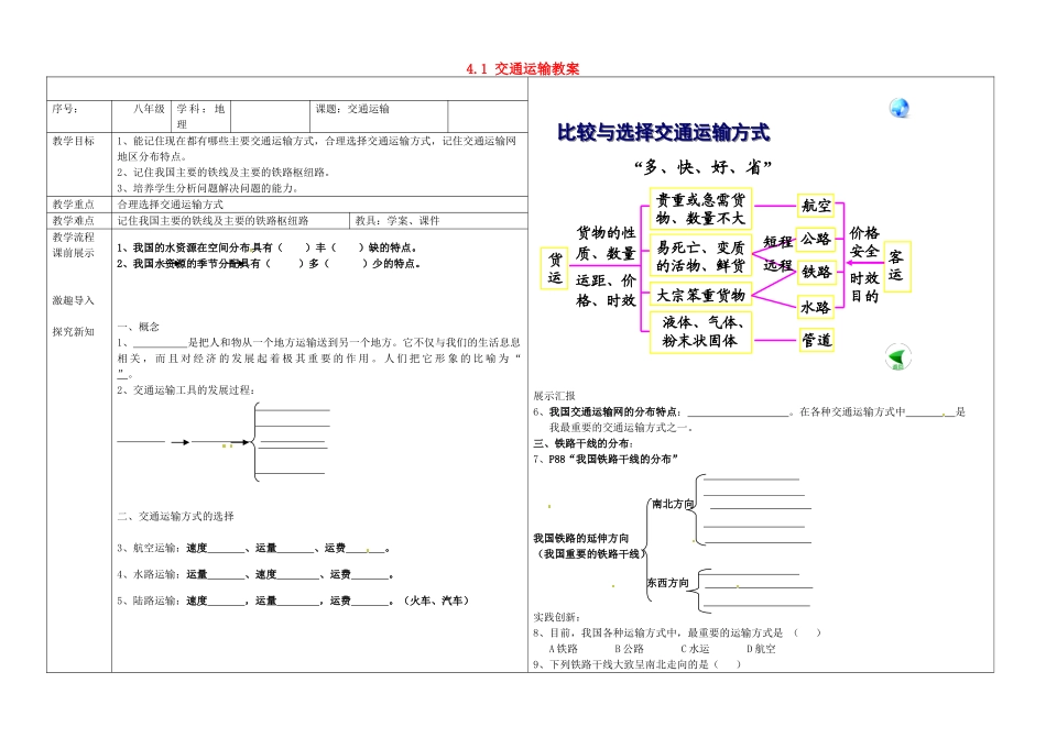 辽宁省抚顺市第二十六中学八年级地理上册 4.1 交通运输教案 （新版）新人教版_第1页