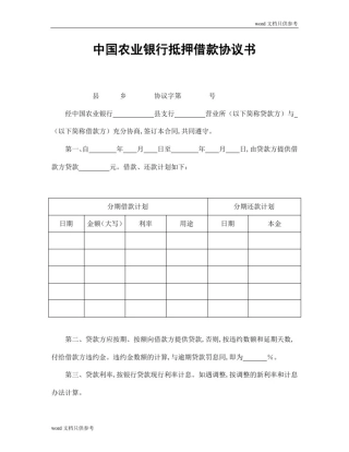 中国农业银行抵押借款协议书