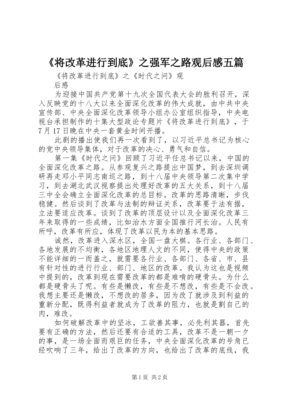 《将改革进行到底》之强军之路观后感五篇 _第1页