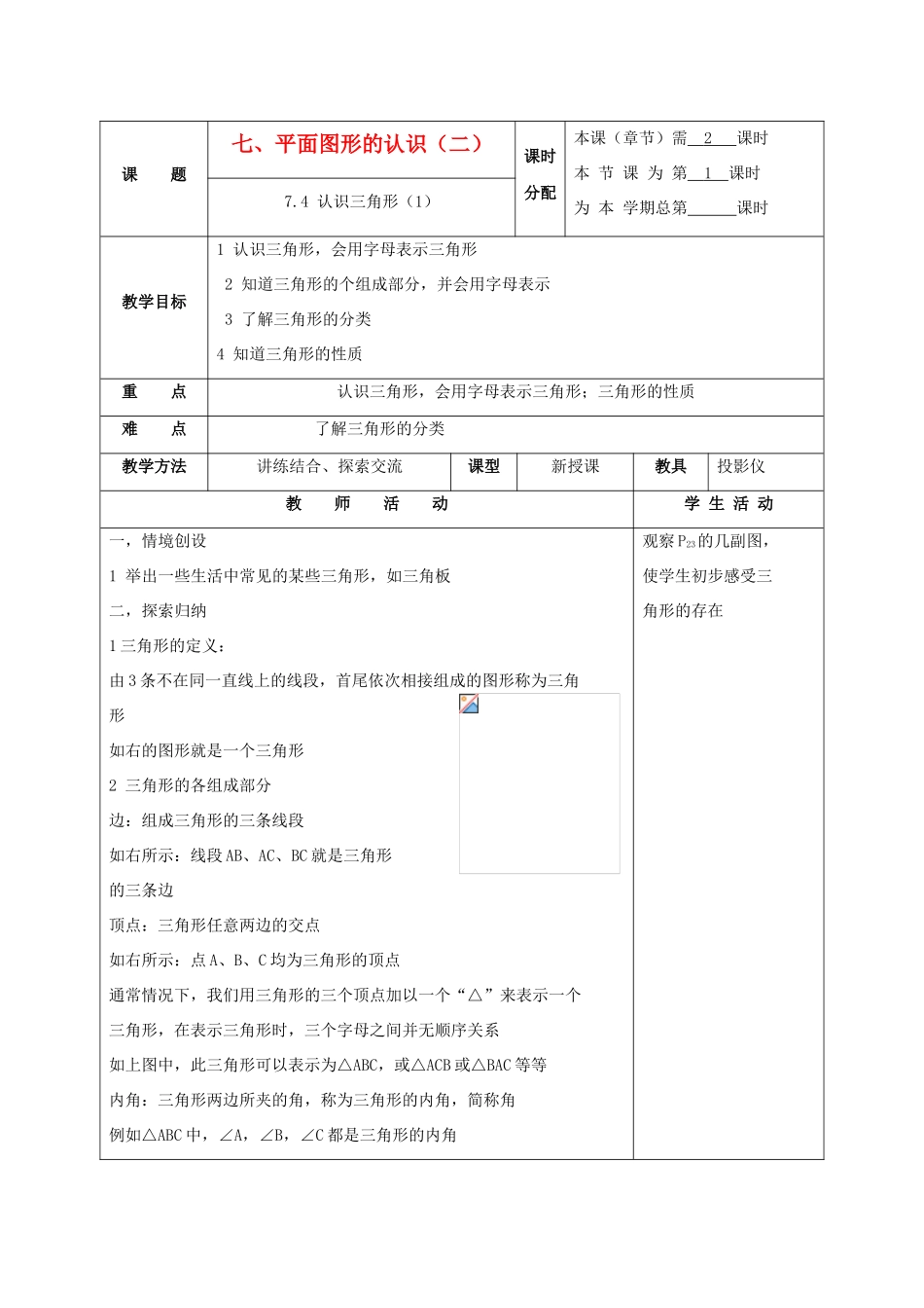 七年级数学下册：7.4认识三角形（第1课时）教案（苏科版）_第1页