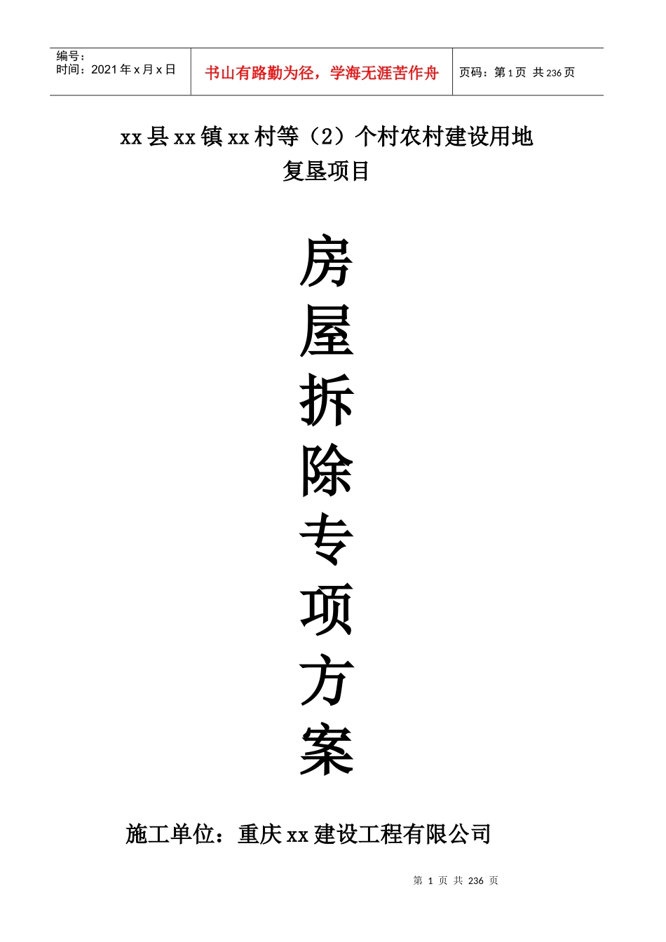农村建设用地房屋拆除方案（DOC194页）_第1页