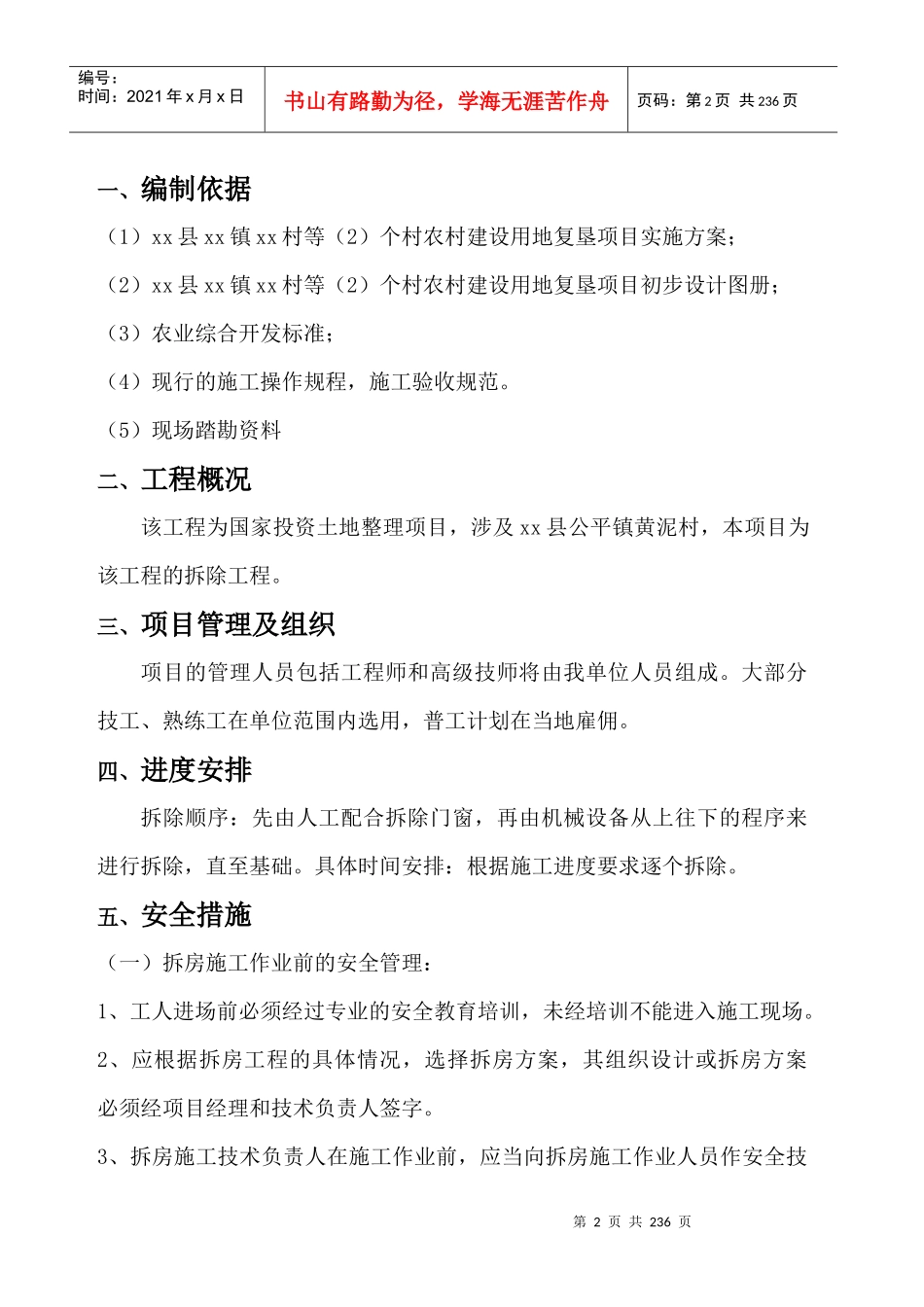 农村建设用地房屋拆除方案（DOC194页）_第2页