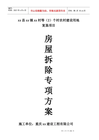 农村建设用地房屋拆除方案（DOC194页）
