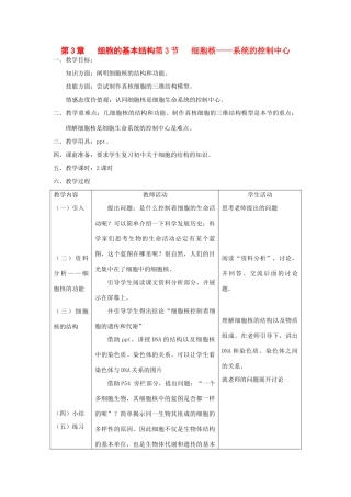 高中生物《细胞核——系统的控制中心》教案13 新人教版必修1