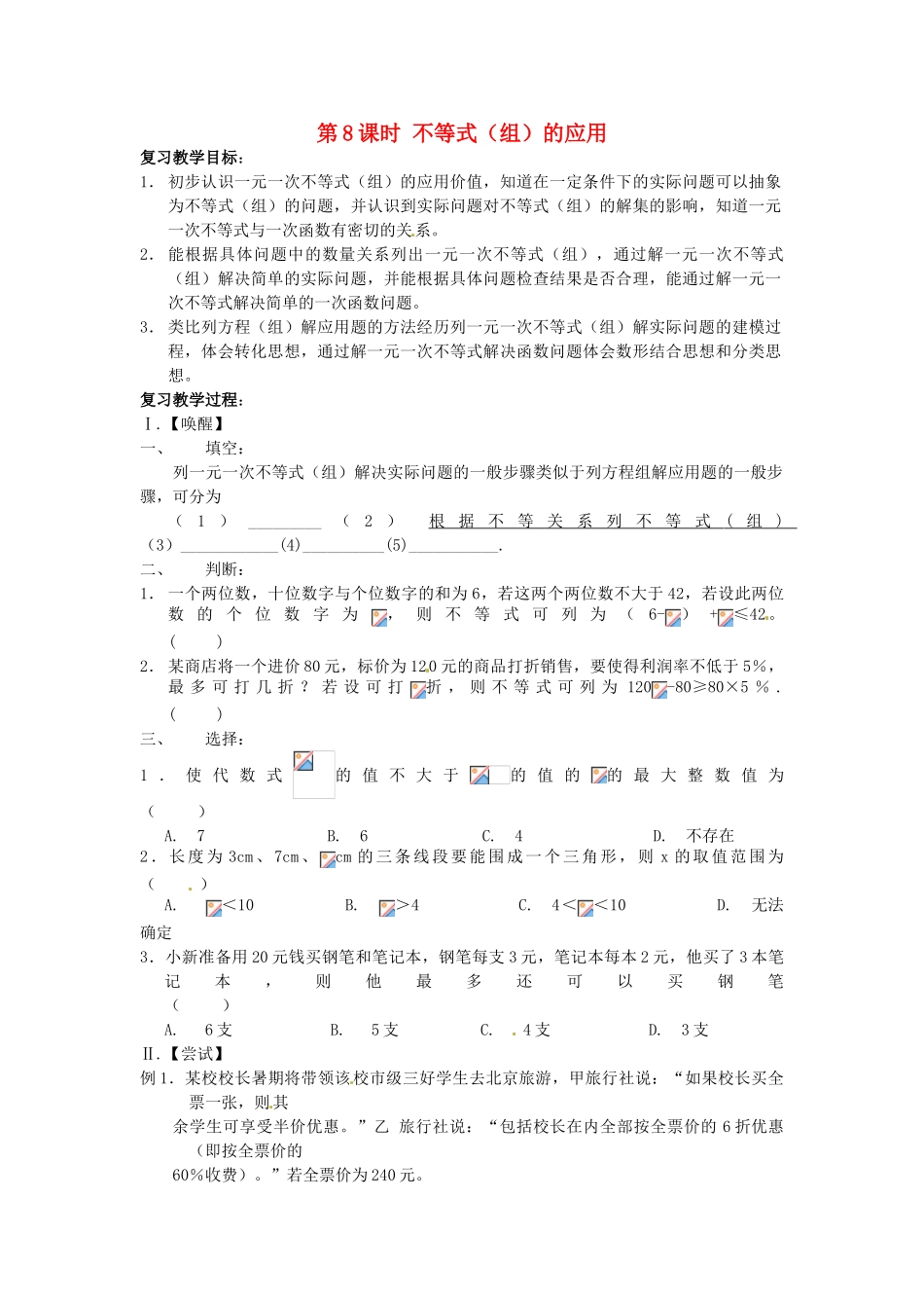 山东省日照市东港实验学校九年级数学总复习 第8课时 不等式（组）的应用教案 新人教版_第1页
