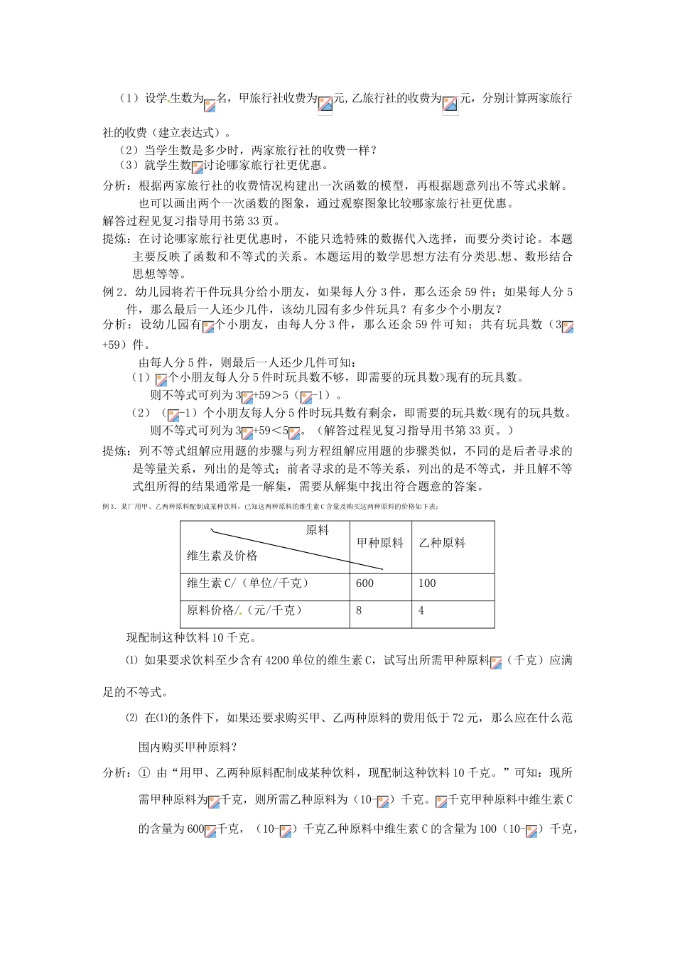 山东省日照市东港实验学校九年级数学总复习 第8课时 不等式（组）的应用教案 新人教版_第2页