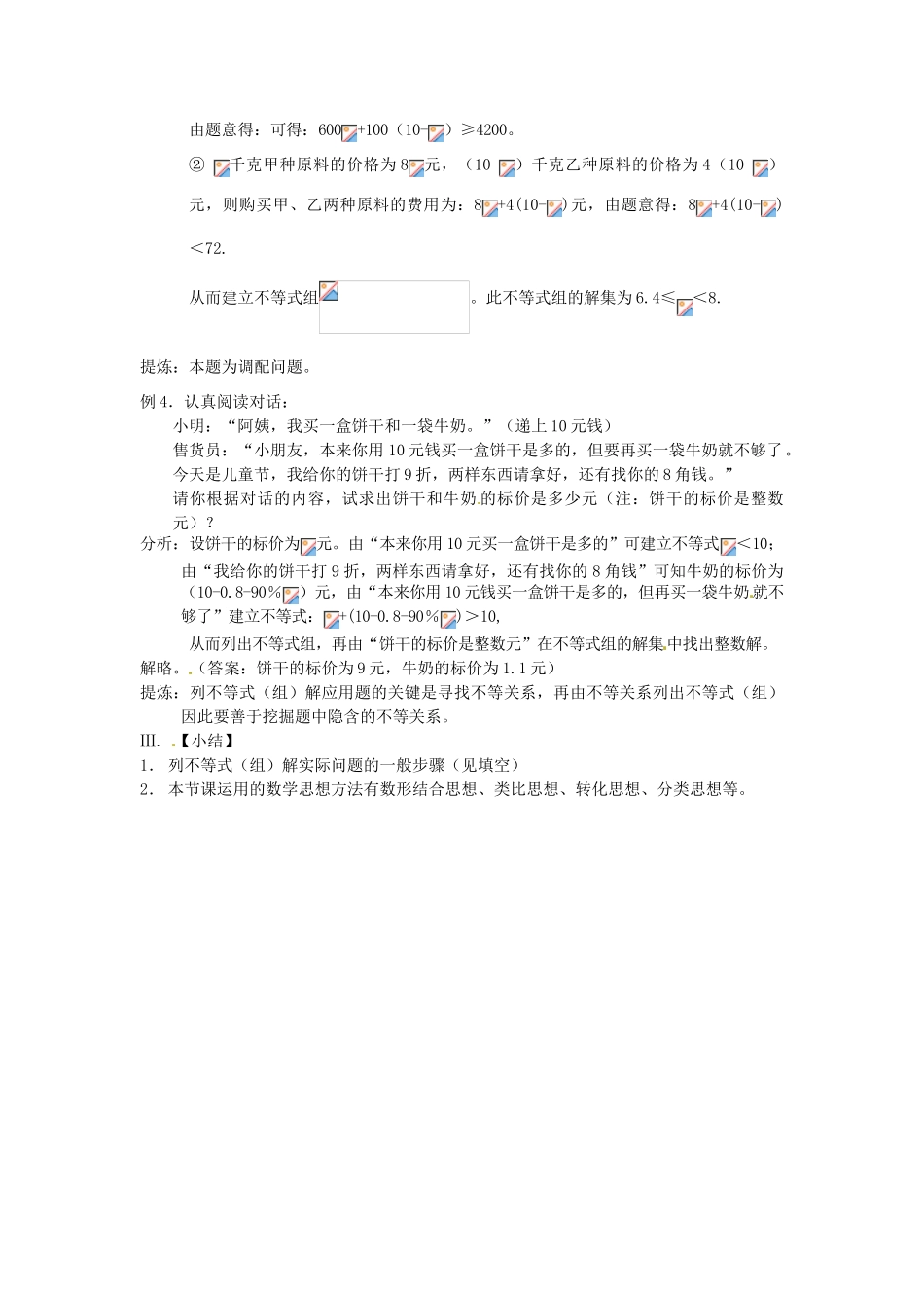 山东省日照市东港实验学校九年级数学总复习 第8课时 不等式（组）的应用教案 新人教版_第3页