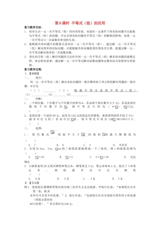 山东省日照市东港实验学校九年级数学总复习 第8课时 不等式（组）的应用教案 新人教版