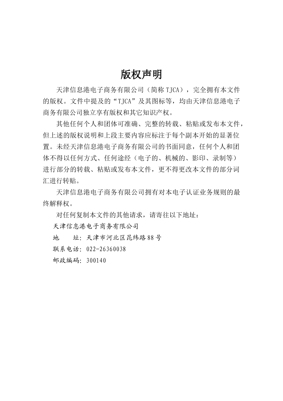 TJCA电子认证业务规则_第2页
