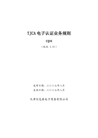 TJCA电子认证业务规则
