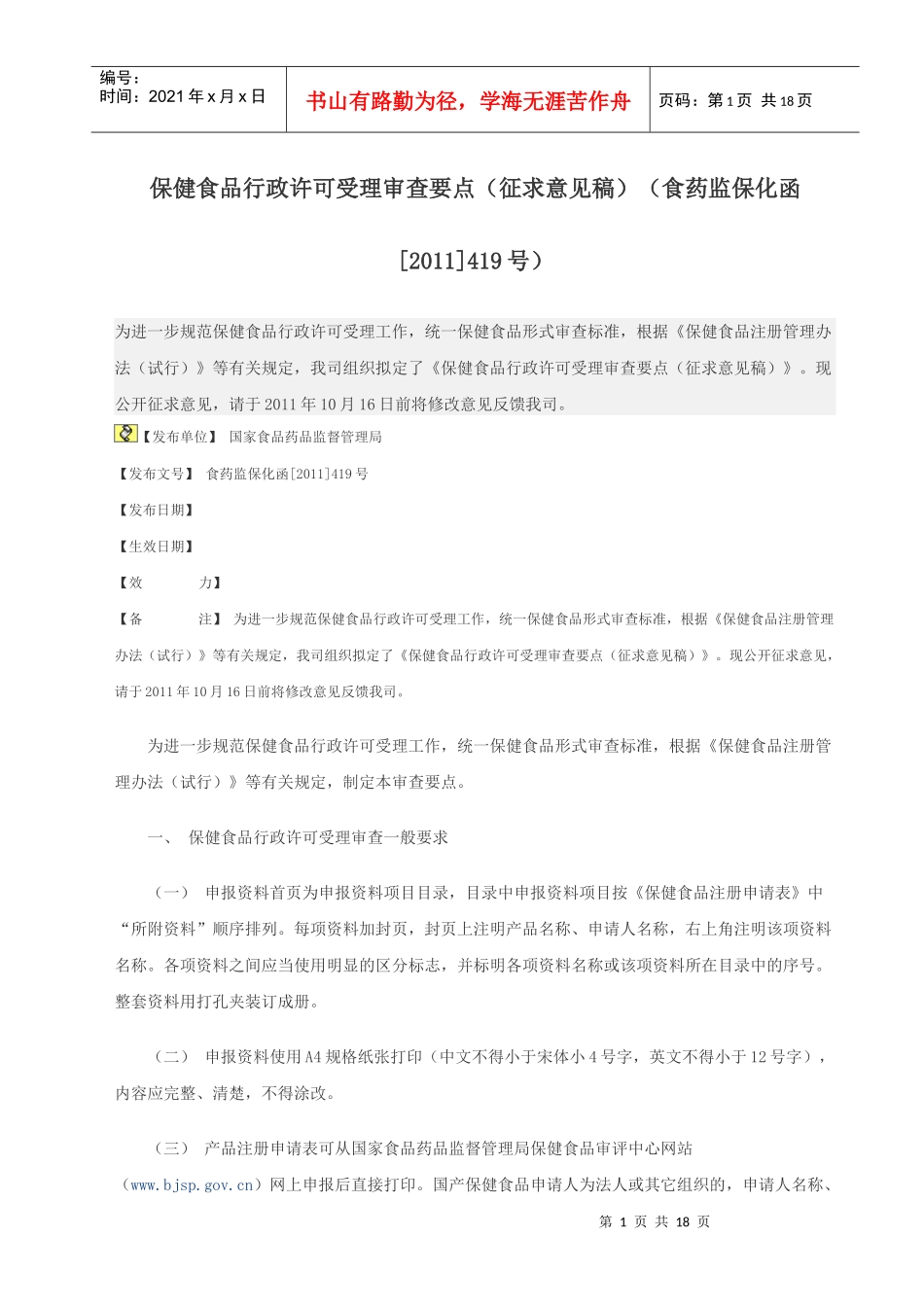 保健食品行政许可受理审查要点(征求意见稿)_第1页