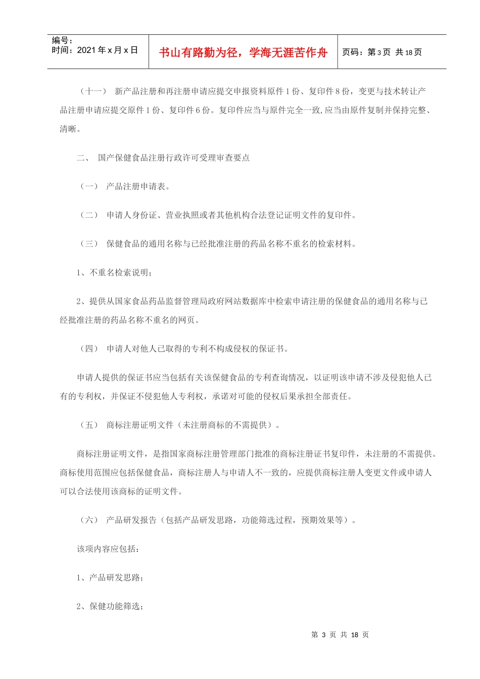 保健食品行政许可受理审查要点(征求意见稿)_第3页