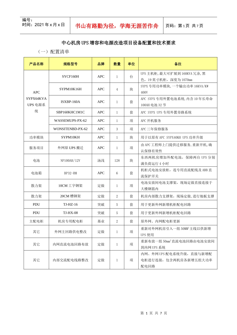 中心机房UPS增容和电源改造项目设备配置和技术要求_第1页