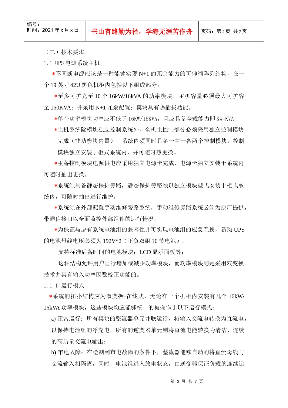 中心机房UPS增容和电源改造项目设备配置和技术要求_第2页