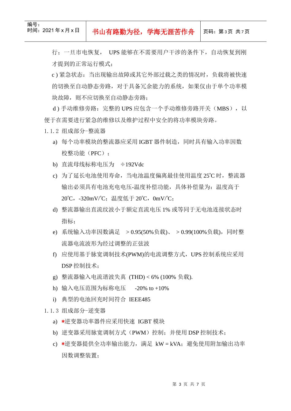 中心机房UPS增容和电源改造项目设备配置和技术要求_第3页
