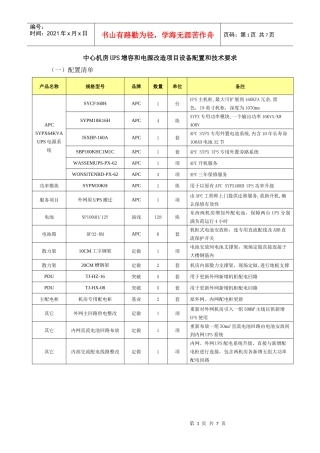 中心机房UPS增容和电源改造项目设备配置和技术要求