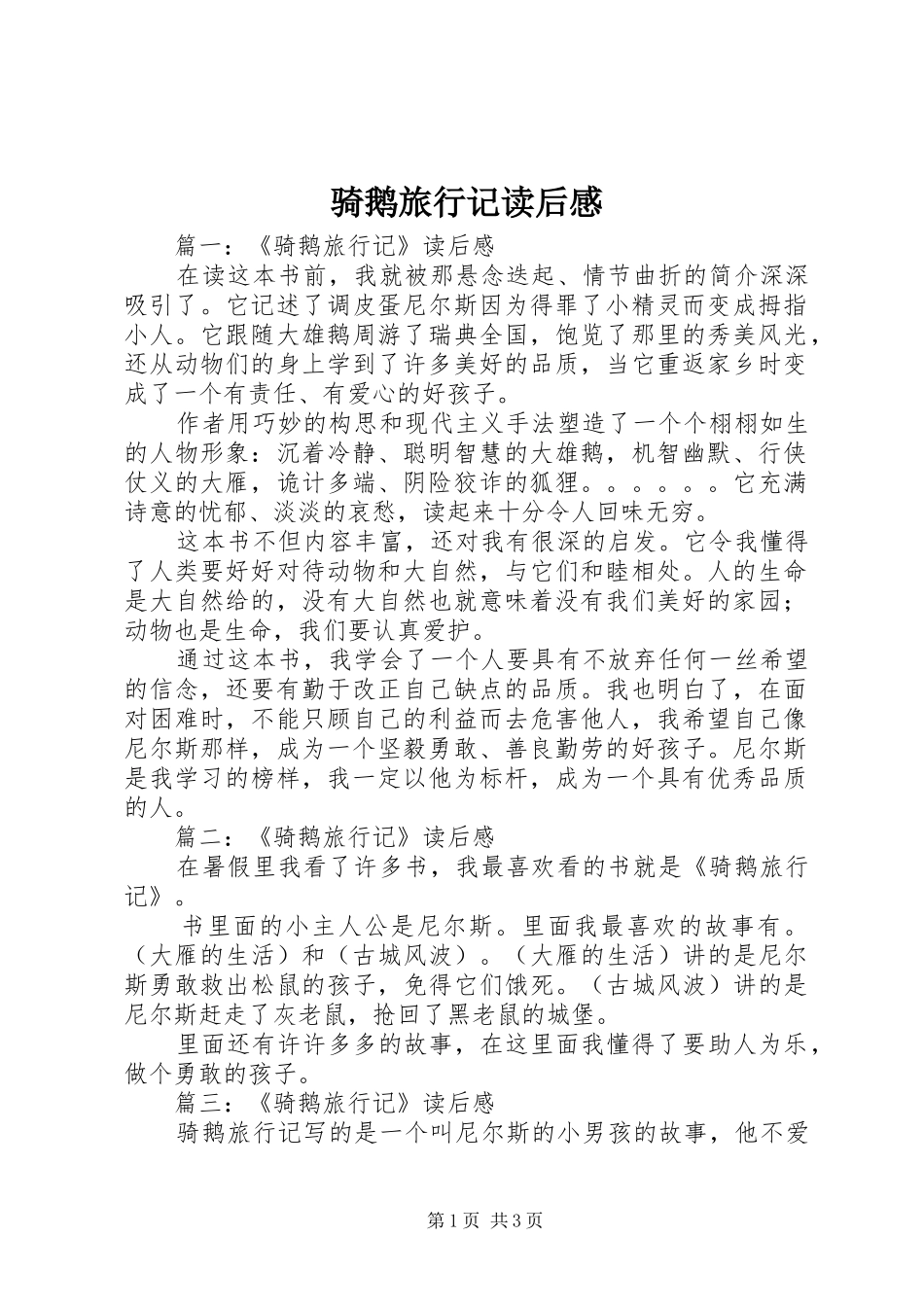 骑鹅旅行记读后感 _第1页