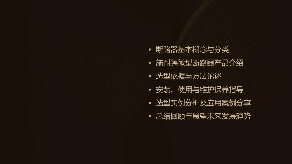 施耐德微型断路器选型手册课件_第2页