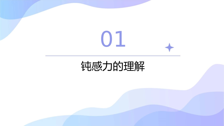 钝感力读后感课件_第3页