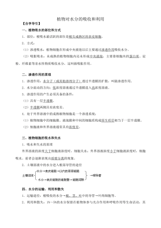 高中生物植物对水分的吸收和利用教案1人教版 必修1
