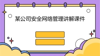 某公司安全网络管理讲解课件