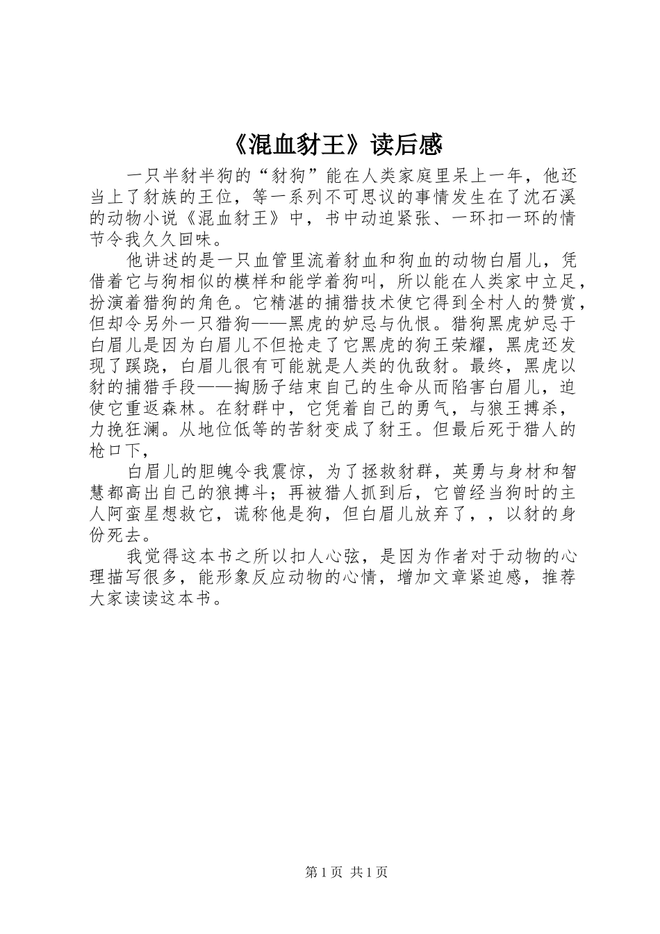 《混血豺王》读后感 _第1页