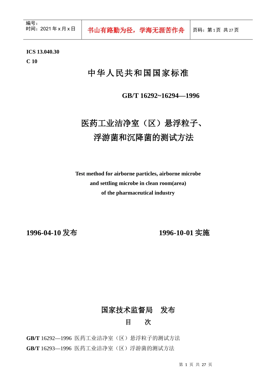医药工业洁净室（区）悬浮粒子、浮游菌和沉降菌的测试方法_第1页