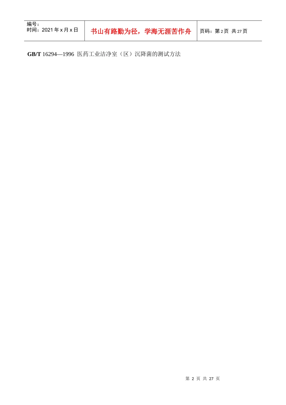 医药工业洁净室（区）悬浮粒子、浮游菌和沉降菌的测试方法_第2页