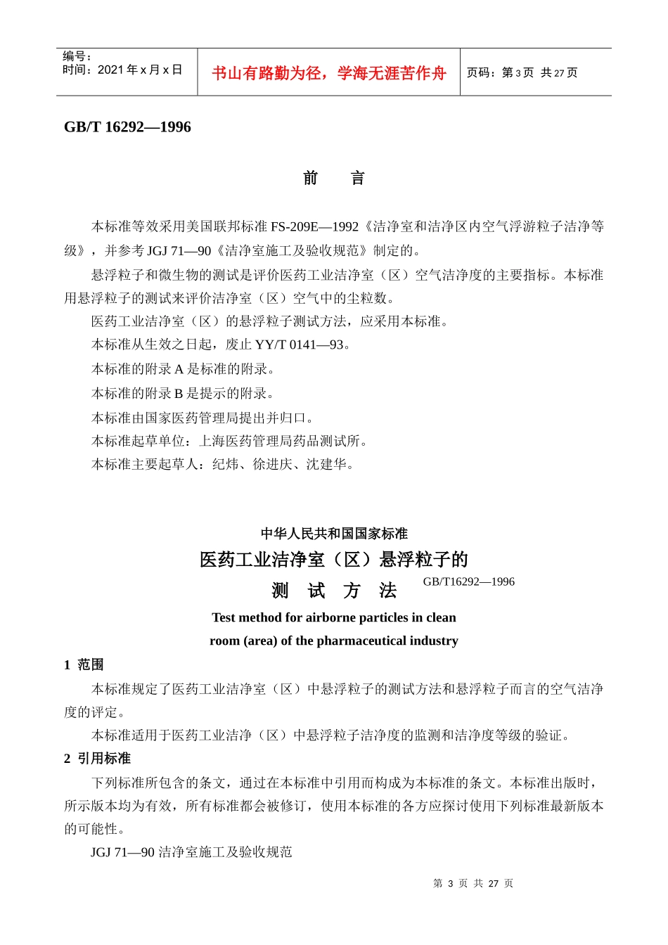 医药工业洁净室（区）悬浮粒子、浮游菌和沉降菌的测试方法_第3页