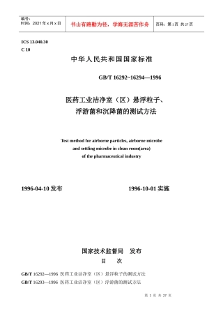 医药工业洁净室（区）悬浮粒子、浮游菌和沉降菌的测试方法