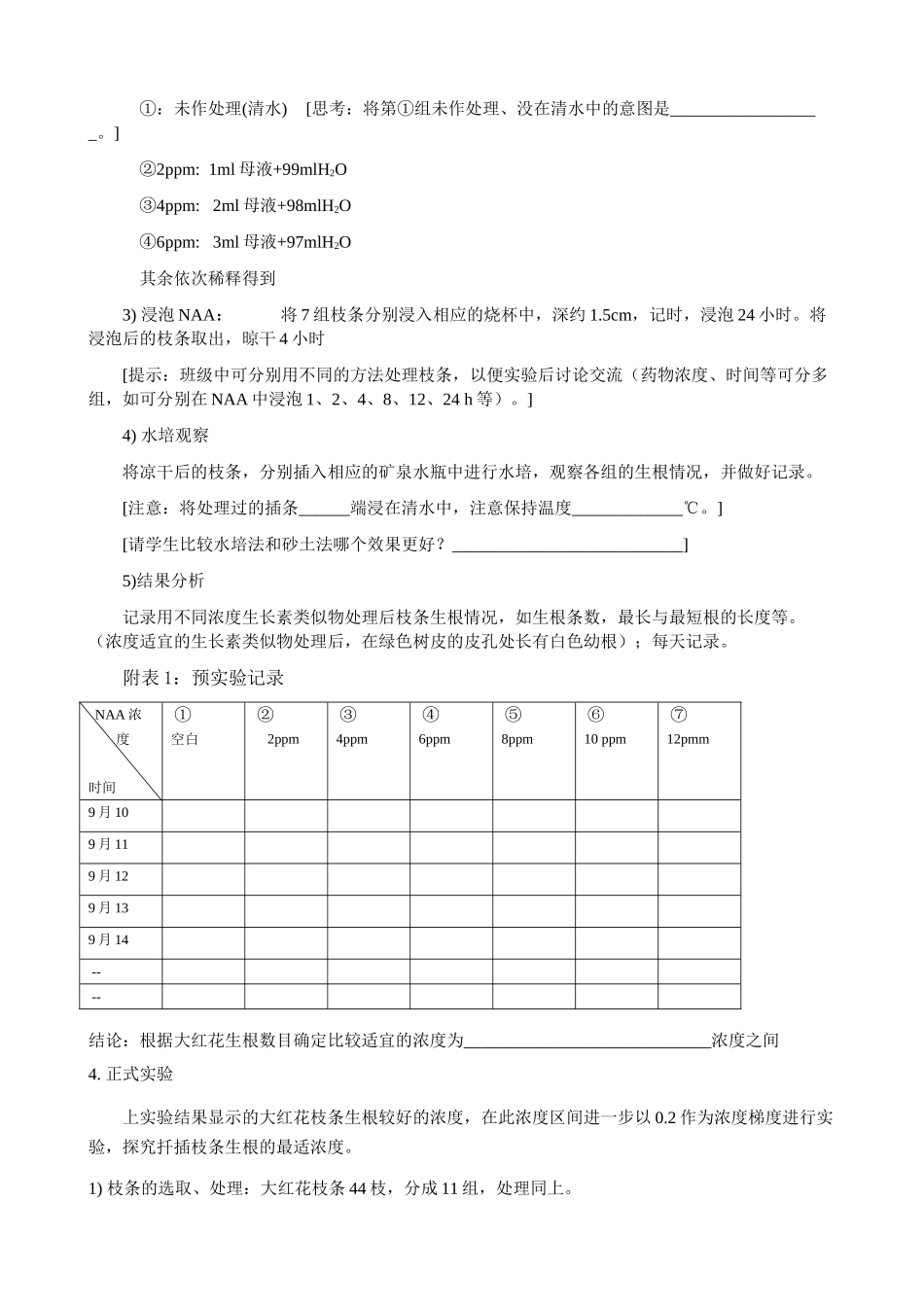 高中生物探索生长素类似物促进插条生根的最适浓度学生导学及实验报告必修三_第2页