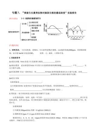 高中生物探索生长素类似物促进插条生根的最适浓度学生导学及实验报告必修三