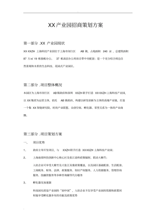 产业园招商策划方案