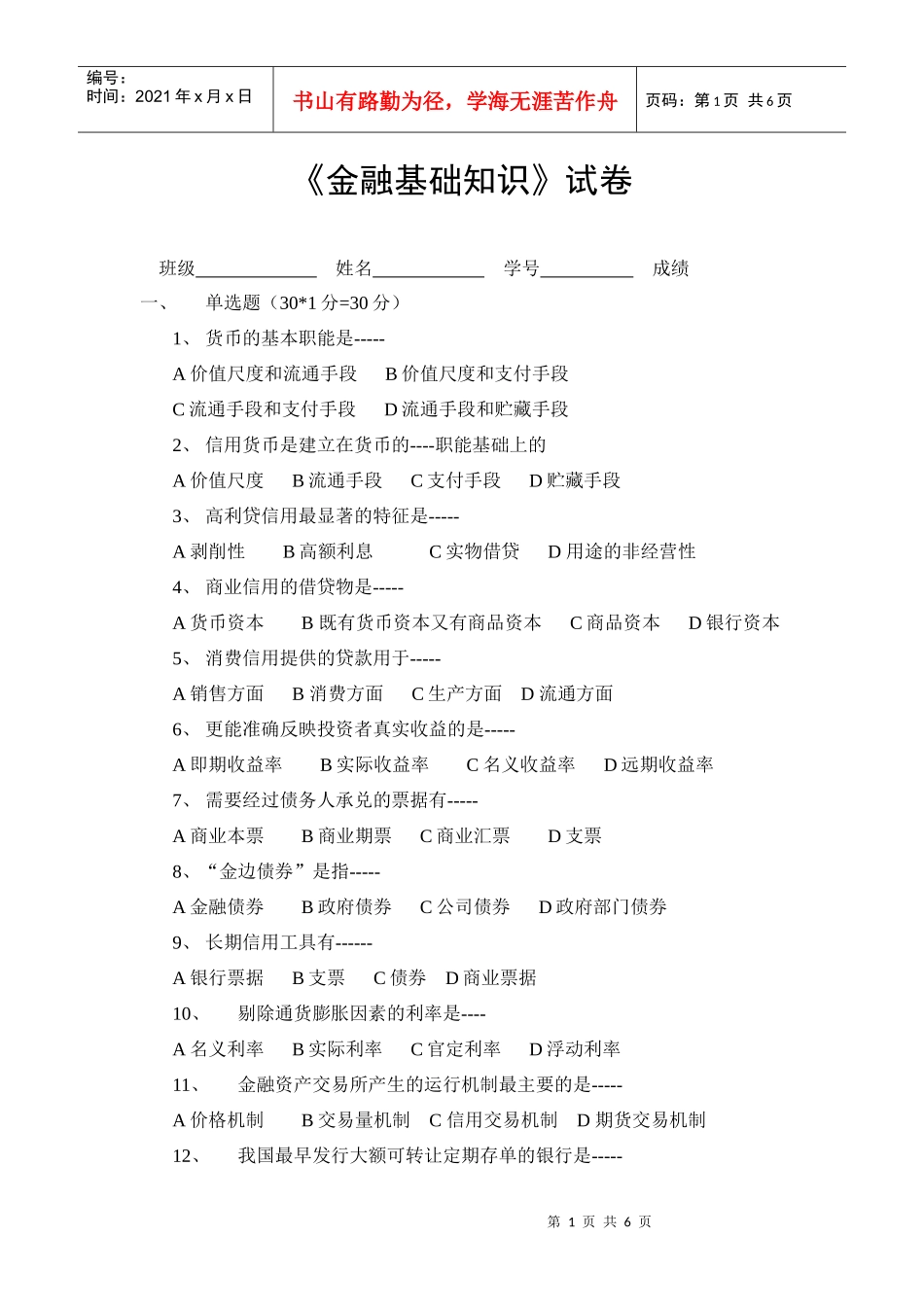 《金融基础知识》试卷_第1页