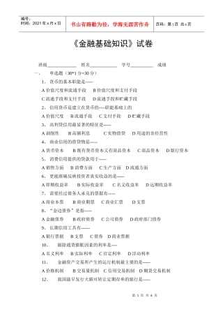 《金融基础知识》试卷
