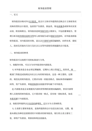 (财务管理)财务报表管理