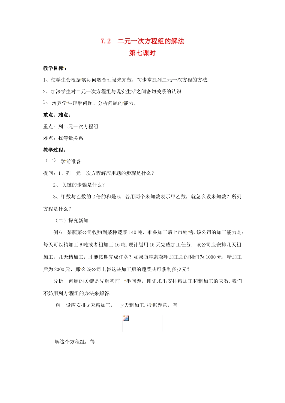 七年级数学下册 7.2 二元一次方程组的解法（第7课时）教案 华东师大版_第1页