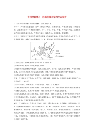 版高考地理新导学大一轮复习 第三册 第三单元 区域资源、环境与可持续发展 专题突破练8 区域资源开发和生态保护讲义（含解析）鲁教版-鲁教版高三第三册地理教案
