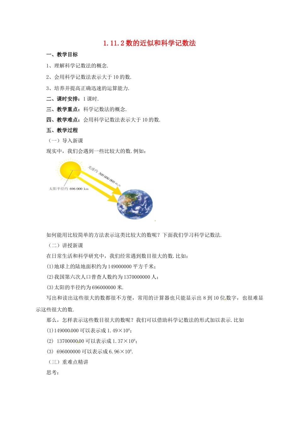 七年级数学上册 1.11.2 数的近似和科学记数法教案 （新版）北京课改版-北京课改版初中七年级上册数学教案_第1页