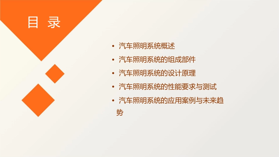 项目五汽车照明系统新精讲课件_第2页