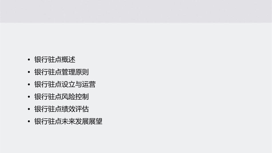 银行驻点管理办法课件_第2页