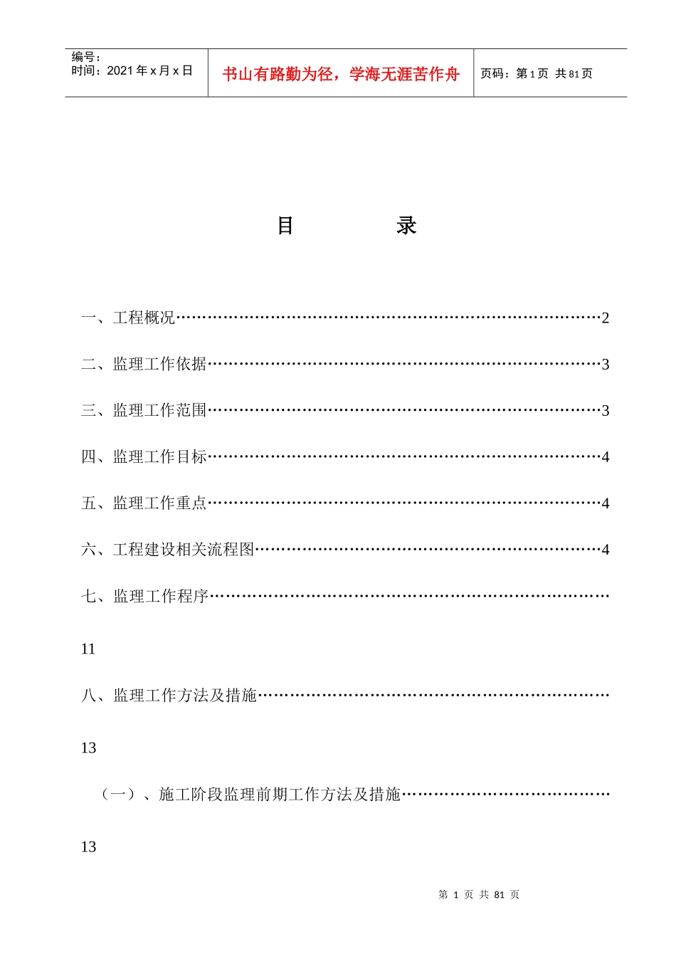 世代春天住宅工程监理规划_第1页