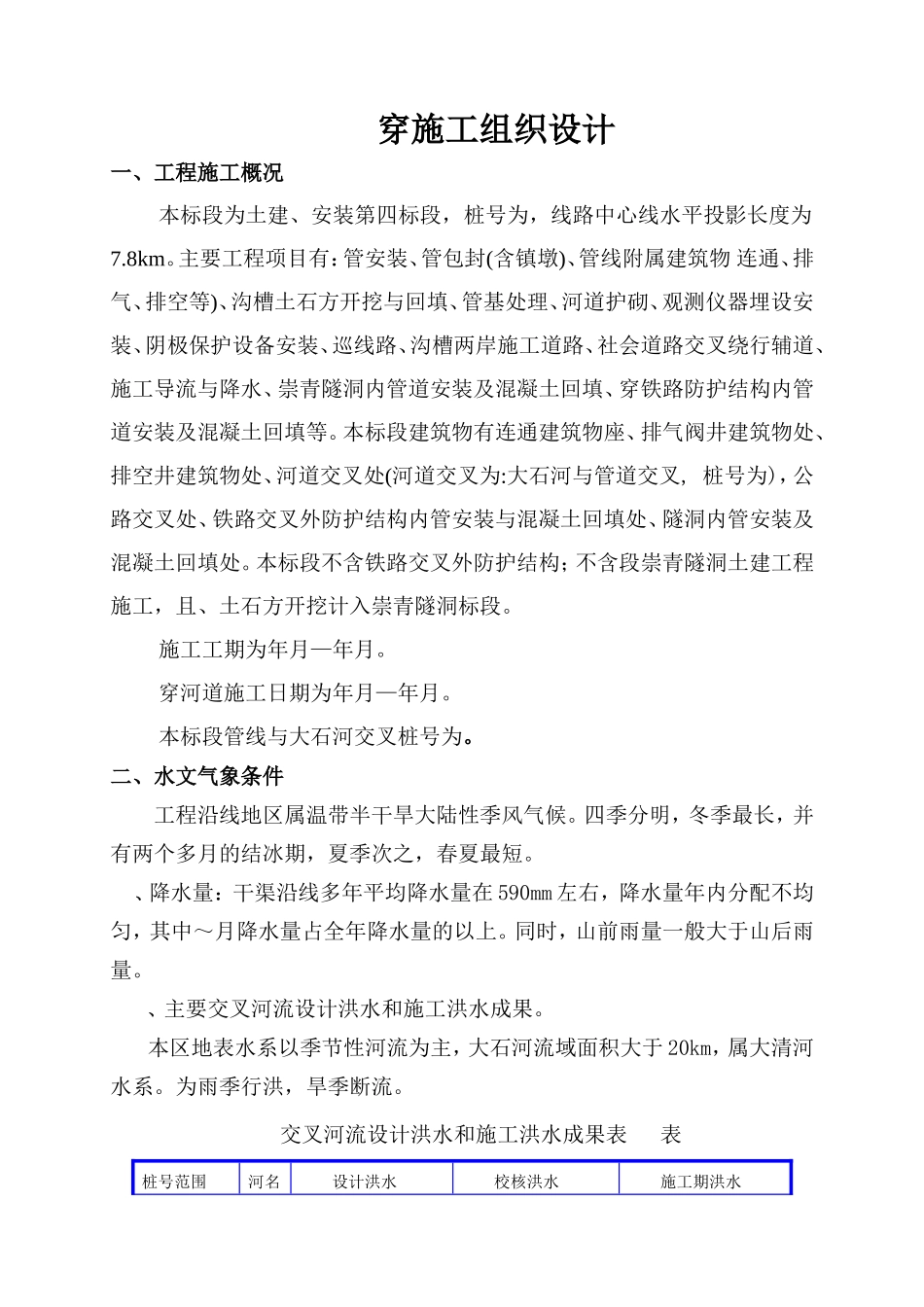 cc管穿河施工组织设计方案(DOC22页)_第1页