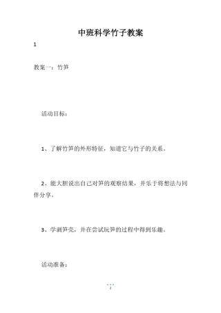 中班科学竹子教案