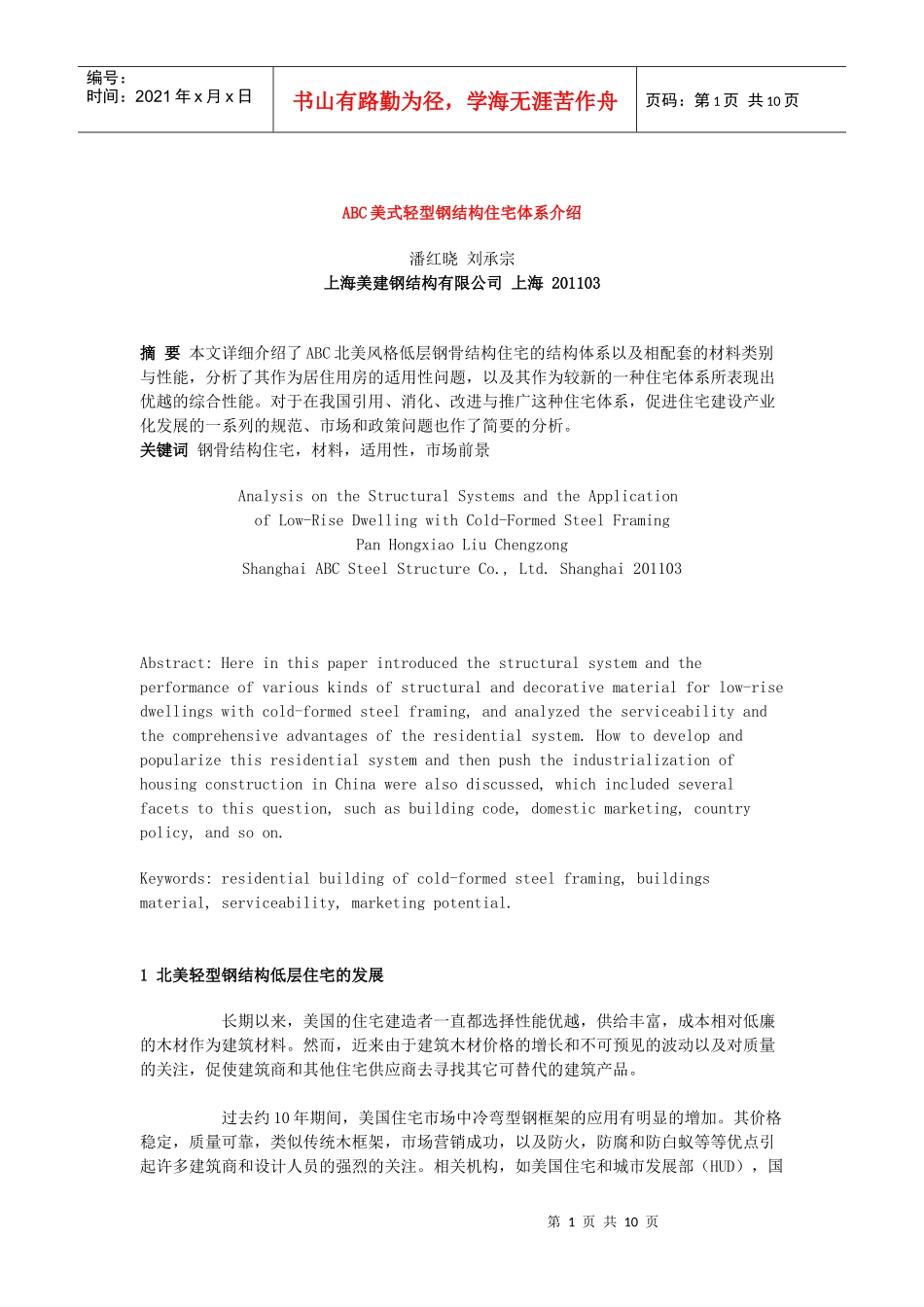 ABC美式轻型钢结构住宅体系介绍_第1页