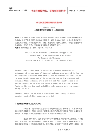 ABC美式轻型钢结构住宅体系介绍